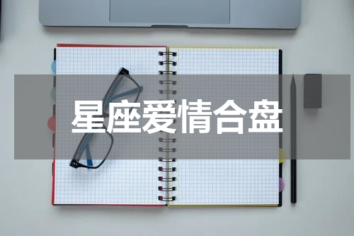 星座爱情合盘