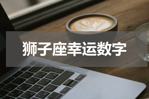 狮子座幸运数字