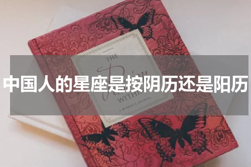 中国人的星座是按阴历还是阳历