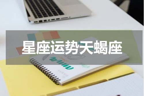 星座运势天蝎座