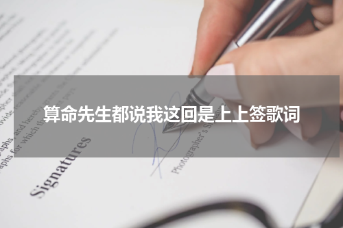 算命先生都说我这回是上上签歌词