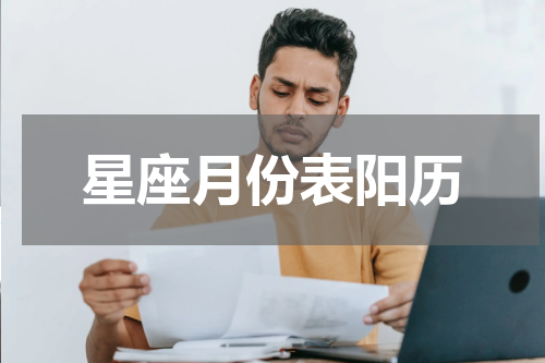 星座月份表阳历