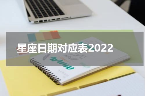 星座日期对应表2022