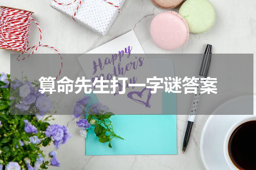 算命先生打一字谜答案