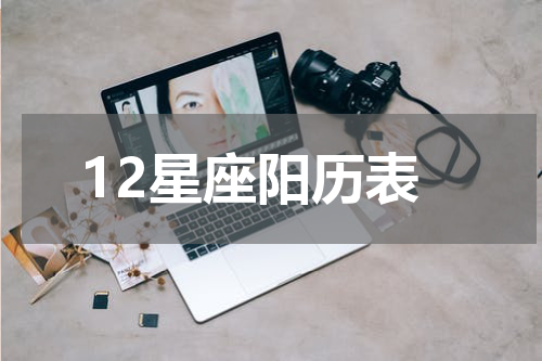 12星座阳历表