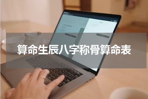 算命生辰八字称骨算命表