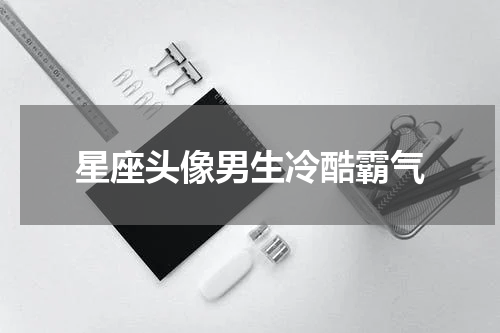 星座头像男生冷酷霸气