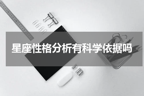 星座性格分析有科学依据吗