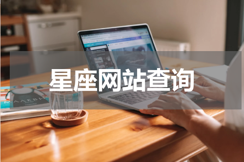 星座网站查询