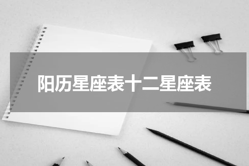 阳历星座表十二星座表