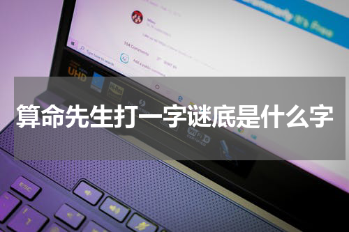 算命先生打一字谜底是什么字