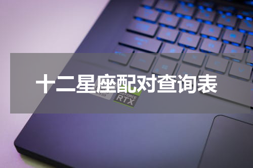 十二星座配对查询表