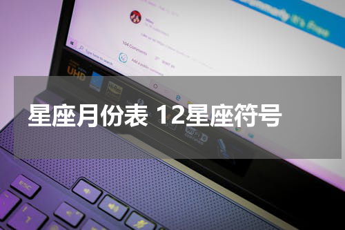 星座月份表 12星座符号