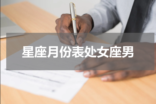 星座月份表处女座男