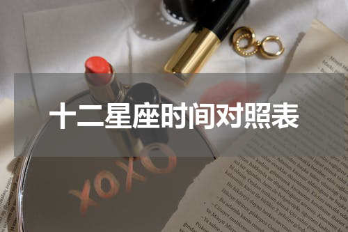 十二星座时间对照表