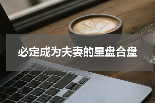 必定成为夫妻的星盘合盘