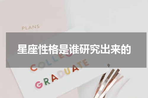 星座性格是谁研究出来的