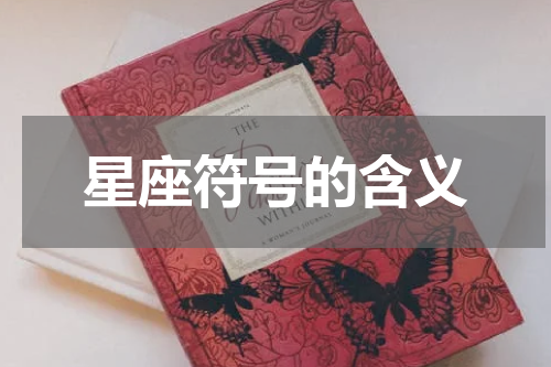星座符号的含义