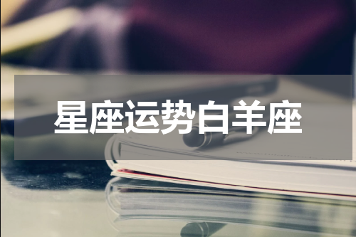 星座运势白羊座