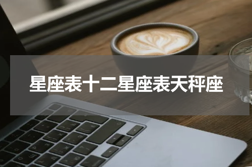 星座表十二星座表天秤座