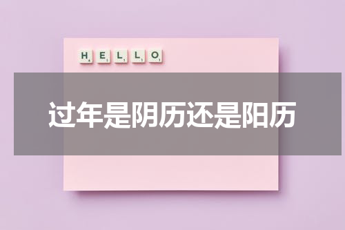 过年是阴历还是阳历