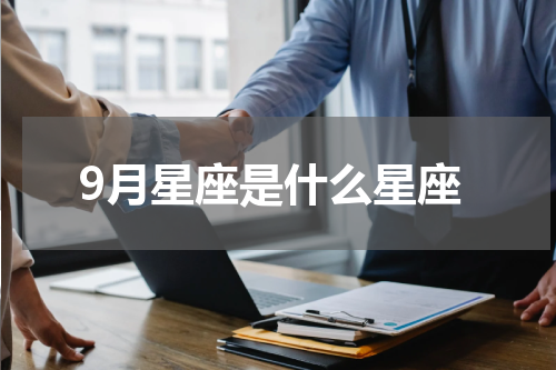 9月星座是什么星座