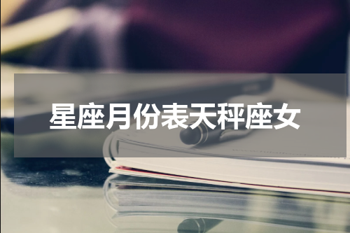 星座月份表天秤座女