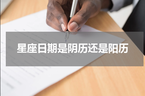 星座日期是阴历还是阳历
