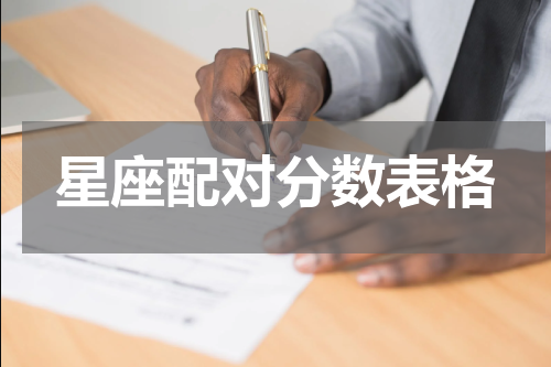 星座配对分数表格