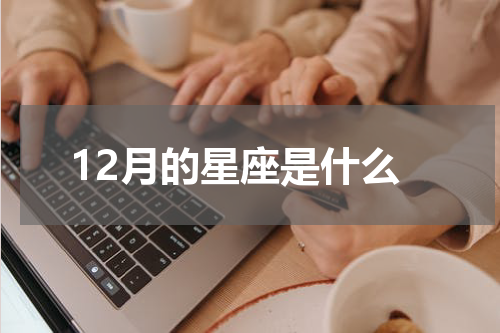 12月的星座是什么