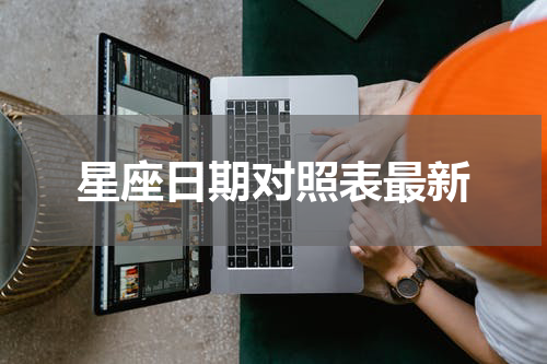 星座日期对照表最新