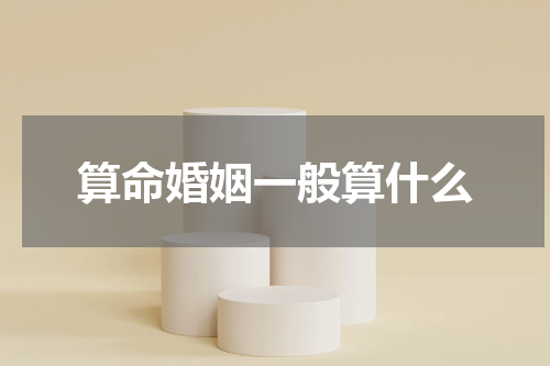 算命婚姻一般算什么