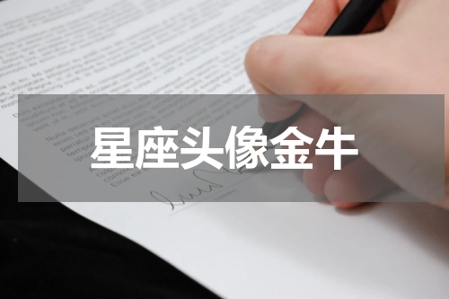 星座头像金牛