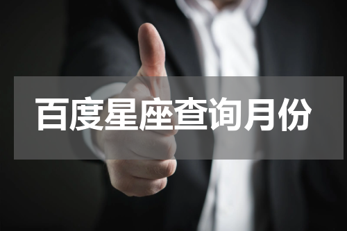 百度星座查询月份