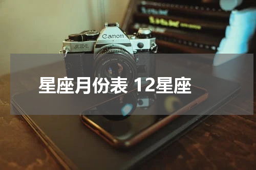 星座月份表 12星座
