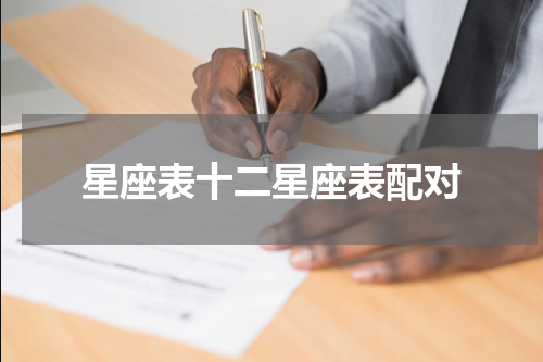 星座表十二星座表配对