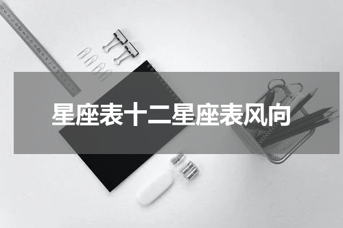 星座表十二星座表风向