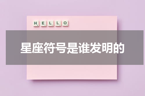 星座符号是谁发明的