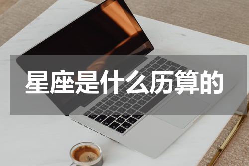 星座是什么历算的