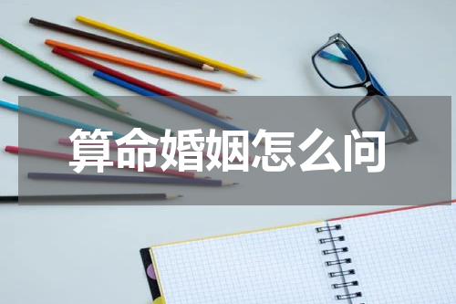 算命婚姻怎么问