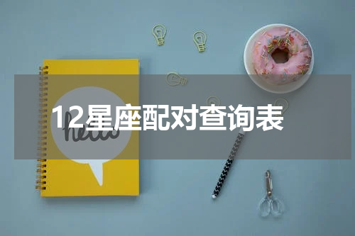12星座配对查询表