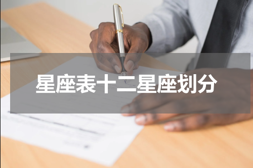 星座表十二星座划分