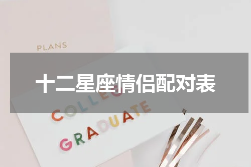 十二星座情侣配对表