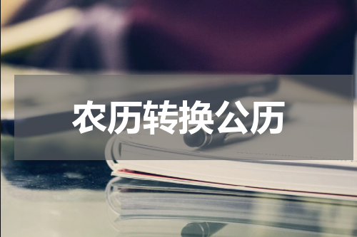农历转换公历