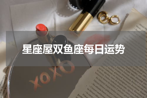 星座屋双鱼座每日运势