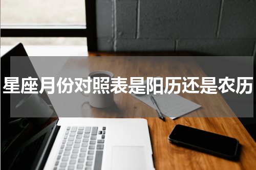 星座月份对照表是阳历还是农历
