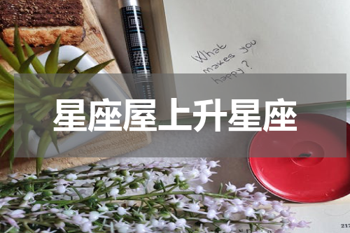 星座屋上升星座