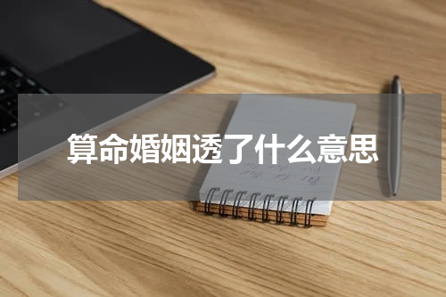 算命婚姻透了什么意思