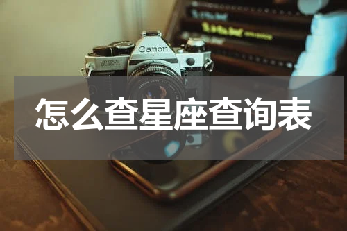 怎么查星座查询表