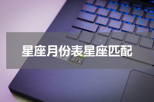 星座月份表星座匹配